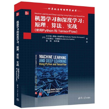 《 机器学习和深度学习：原理、算法、实战》[57M]百度网盘|pdf下载|亲测有效