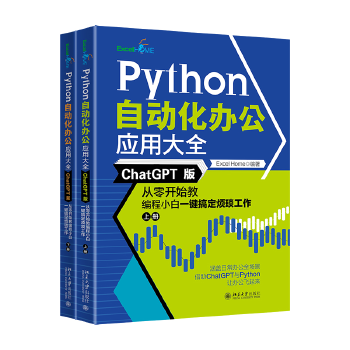 《 Python自动化办公应用大全（ChatGPT版）：从零开始教编程小白一键搞定烦琐工作（上下册）》[46M]百度网盘|pdf下载|亲测有效