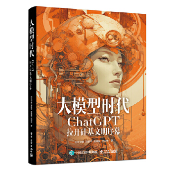 《 大模型时代：ChatGPT拉开硅基文明序幕》[59M]百度网盘|pdf下载|亲测有效