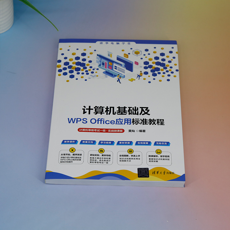 《 计算机基础及WPS Office应用标准教程（计算机等级考试一级·实战微课版）》[92M]百度网盘|pdf下载|亲测有效