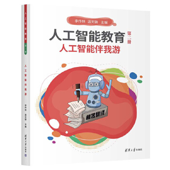 《 人工智能教育（第二册）人工智能伴我游》[57M]百度网盘|pdf下载|亲测有效