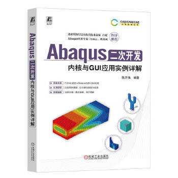 《 Abaqus二次开发：内核与GUI应用实例详解 陈开伟》[56M]百度网盘|pdf下载|亲测有效