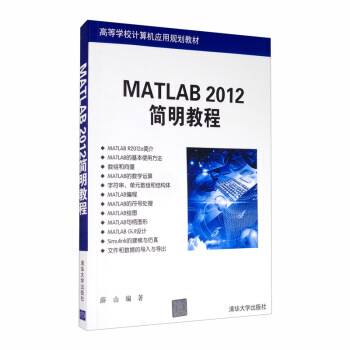 《MATLAB简明教程》[52M]百度网盘|pdf下载|亲测有效