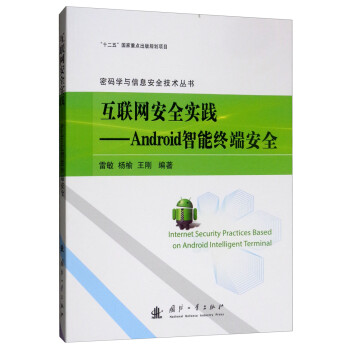 《互联网安全实践：Android智能终端安全》[94M]百度网盘|pdf下载|亲测有效