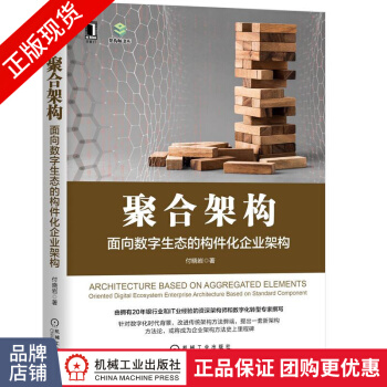 《聚合架构:面向数字生态的构件化企业架构付晓岩》[79M]百度网盘|pdf下载|亲测有效