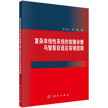 《复杂非线性系统的故障诊断与智能自适应容错控制》[52M]百度网盘|pdf下载|亲测有效