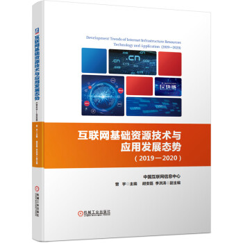 《互联网基础资源技术与应用发展态势》[54M]百度网盘|pdf下载|亲测有效