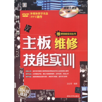 《维修技能实训丛书：主板维修技能实训》[60M]百度网盘|pdf下载|亲测有效