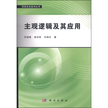 《主观逻辑及其应用》[97M]百度网盘|pdf下载|亲测有效
