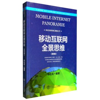 《移动互联网全景思维》[64M]百度网盘|pdf下载|亲测有效
