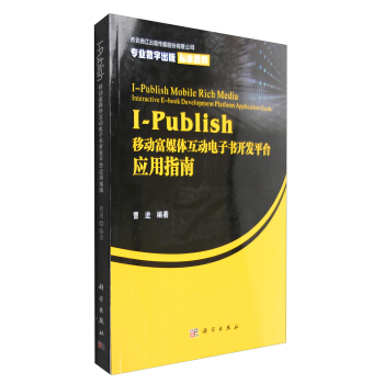 《I-Publish移动富媒体互动电子书开发平台应用指南》[97M]百度网盘|pdf下载|亲测有效