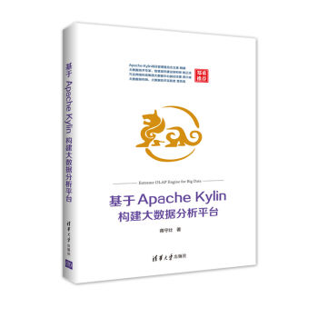 《基于ApacheKylin构建大数据分析平台》[69M]百度网盘|pdf下载|亲测有效