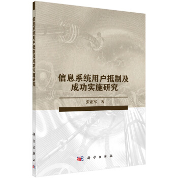 《信息系统用户抵制及成功实施研究》[66M]百度网盘|pdf下载|亲测有效