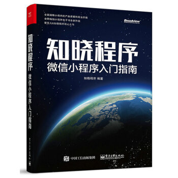 《知晓程序：微信小程序入门指南》[71M]百度网盘|pdf下载|亲测有效
