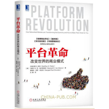 《平台革命改变世界的商业模式互联网营销推广技巧大全教程书籍》[86M]百度网盘|pdf下载|亲测有效