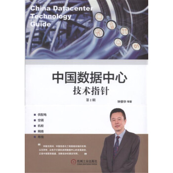《中国数据中心技术指针第Ⅰ辑》[48M]百度网盘|pdf下载|亲测有效
