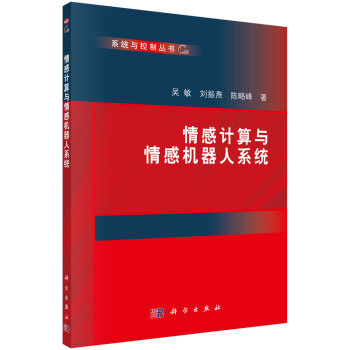 《情感计算与情感机器人系统》[76M]百度网盘|pdf下载|亲测有效