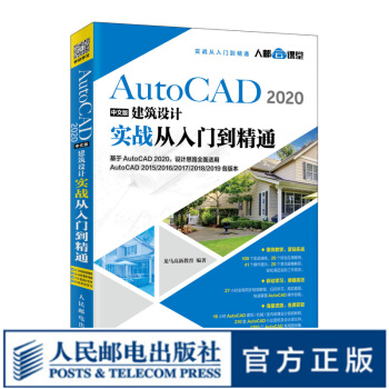 《AutoCAD中文版建筑设计实战从入门到精通CAD教程书籍建筑设计零基础机械制图》[43M]百度网盘|pdf下载|亲测有效