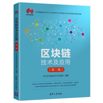 《区块链技术及应用》[55M]百度网盘|pdf下载|亲测有效