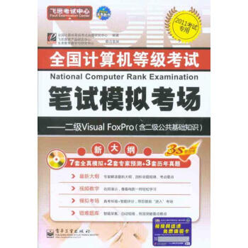 《全国计算机等级考试笔试模拟考场·二级VixualFoxPro》[43M]百度网盘|pdf下载|亲测有效