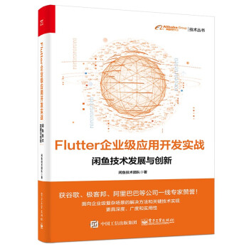 《Flutter企业级应用开发实战——闲鱼技术发展与创新》[95M]百度网盘|pdf下载|亲测有效