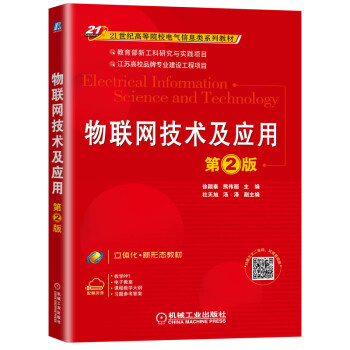 《物联网技术及应用第2版》[82M]百度网盘|pdf下载|亲测有效
