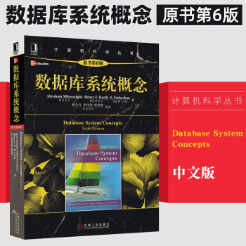 《数据库系统概念原书第六6版基础概论教程原理计算机科学》[59M]百度网盘|pdf下载|亲测有效
