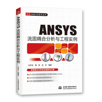 《ANSYS流固耦合分析与工程实例》[52M]百度网盘|pdf下载|亲测有效