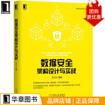 《数据安全架构设计与实战郑云文网络空间安全技术丛书》[80M]百度网盘|pdf下载|亲测有效