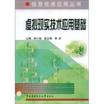 《虚拟现实技术应用基础》[55M]百度网盘|pdf下载|亲测有效