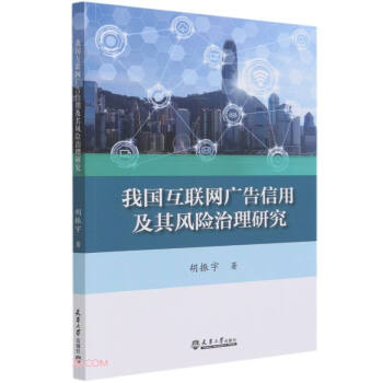《版我国互联网广告信用及其风险治理研究》[71M]百度网盘|pdf下载|亲测有效