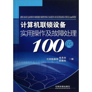 《计算机联锁设备实用操作及故障处理问》[98M]百度网盘|pdf下载|亲测有效