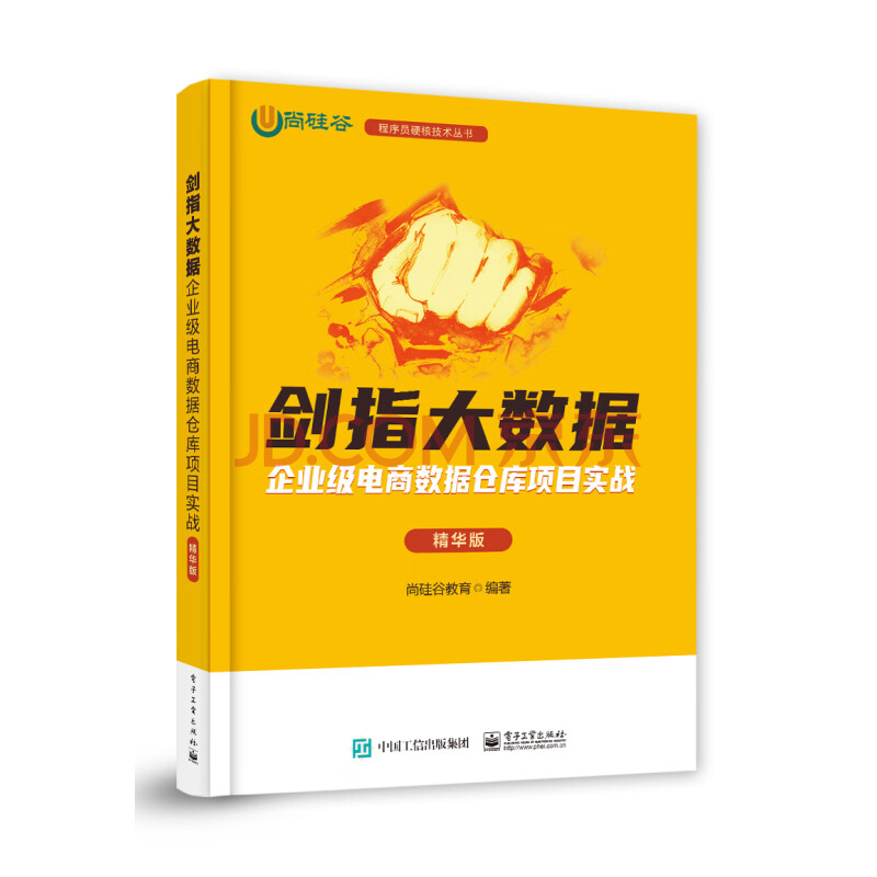 《剑指大数据――企业级电商数据仓库项目实战》[57M]百度网盘|pdf下载|亲测有效