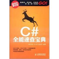 《C#能速查宝典》[79M]百度网盘|pdf下载|亲测有效