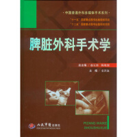 《脾脏外科手术学中国普通外科多媒体手术系列 人民军医出版社 姜洪》[51M]百度网盘|pdf下载|亲测有效