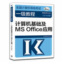 《正版 全国计算机等级考试一级教程·计算机基础及MSOFFI2019版》[58M]百度网盘|pdf下载|亲测有效