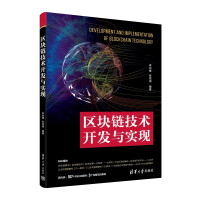 《区块链技术开发与实现》[52M]百度网盘|pdf下载|亲测有效