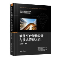《软件平台架构设计与技术管理之道》[89M]百度网盘|pdf下载|亲测有效