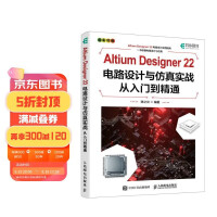 《AltiumDesigner电路设计与仿真实战从入门到精通》[44M]百度网盘|pdf下载|亲测有效