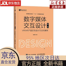 《数字媒体交互设计——VRAR产品交互设计方法与案例威凤教育人》[70M]百度网盘|pdf下载|亲测有效