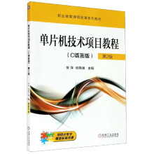 《单片机技术项目教程》[50M]百度网盘|pdf下载|亲测有效