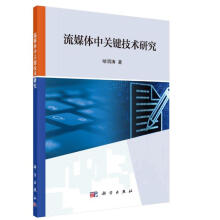《流媒体中关键技术研究哈渭涛科学》[69M]百度网盘|pdf下载|亲测有效