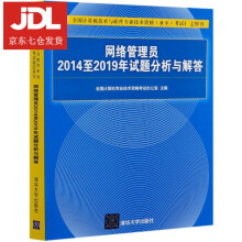 《网络管理员至年试题分析与解答(全国计算机技术与软件专业技术资格水平考试指全国计算机》[41M]百度网盘|pdf下载|亲测有效