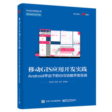 《移动GIS应用开发实践：Android平台下的GIS功能开发实战》[78M]百度网盘|pdf下载|亲测有效