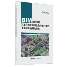 《BIM技术应用对工程造价咨询企业转型升级的支撑和影响研究报告中国建材工业》[81M]百度网盘|pdf下载|亲测有效