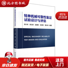 《特种机械可靠性鉴定试验设计与评估吴大林,杨玉良,赵建新,张亚欧,董光玲》[90M]百度网盘|pdf下载|亲测有效
