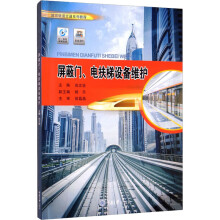 《屏蔽门、电扶梯设备维护尚志坚编书籍》[45M]百度网盘|pdf下载|亲测有效
