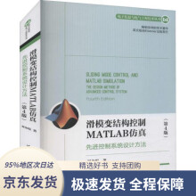 《滑模变结构控制MATLAB仿真：先进控制系统设计方法刘金琨》[97M]百度网盘|pdf下载|亲测有效