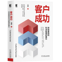 《客户成功持续复购和利润陡增的基石》[57M]百度网盘|pdf下载|亲测有效