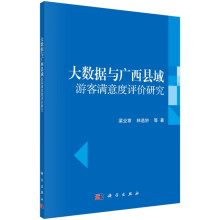 《书籍大数据与广西县域游客满意度评价研究梁业章，林选妙等科学》[68M]百度网盘|pdf下载|亲测有效